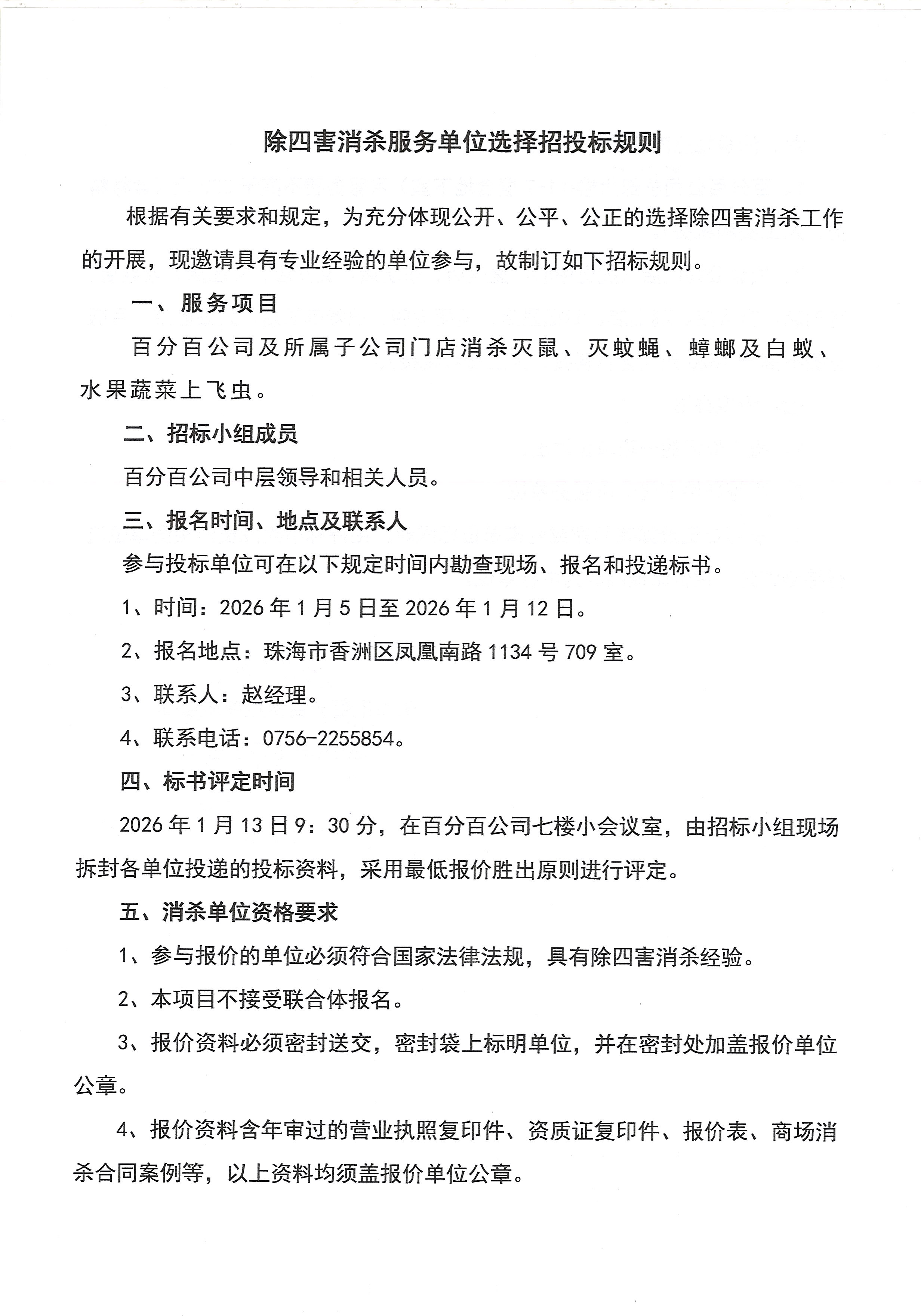 20260105-1除四害消杀服务单位选择招投标规则_页面_1.jpg